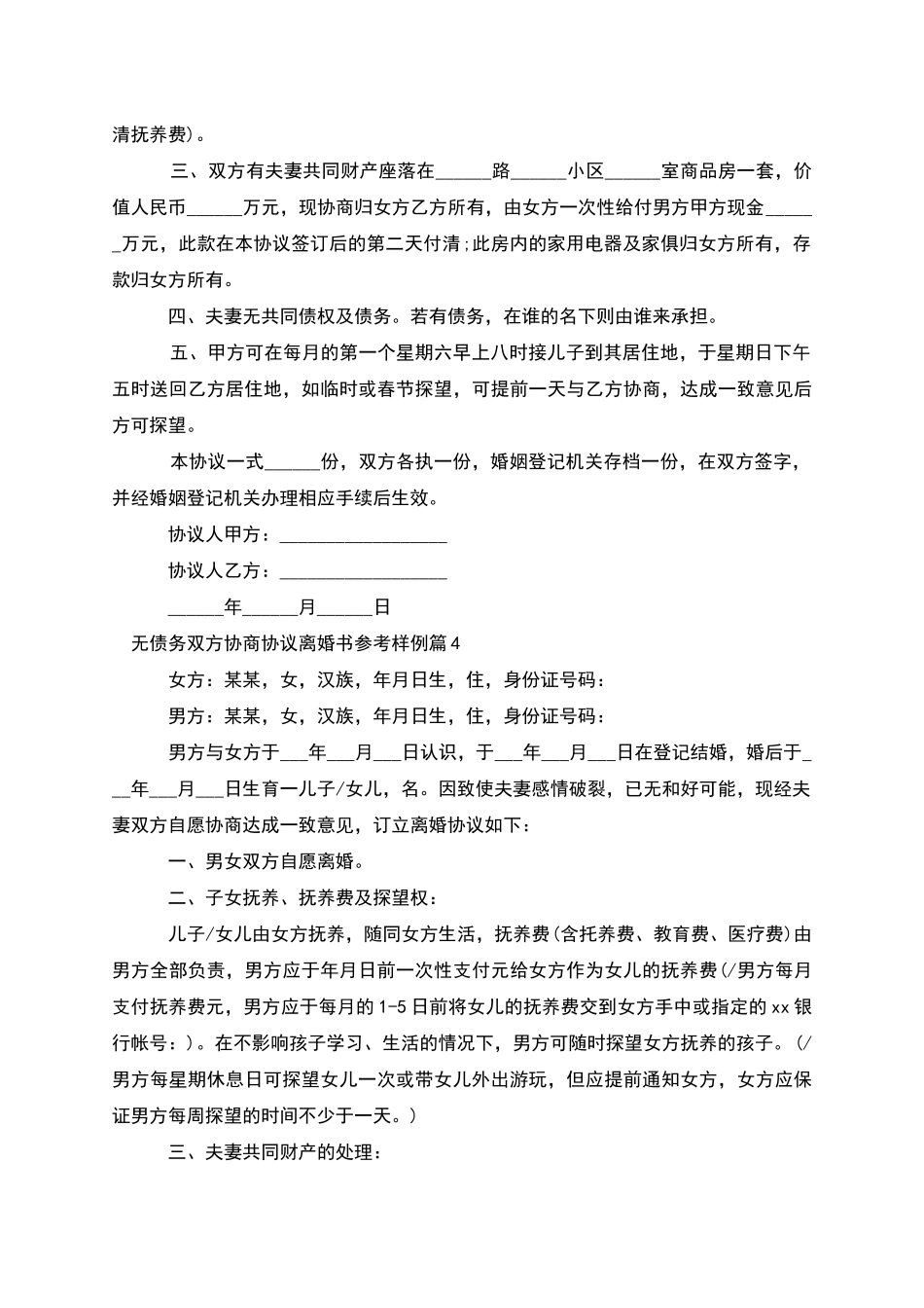 无债务双方协商协议离婚书参考样例_第3页
