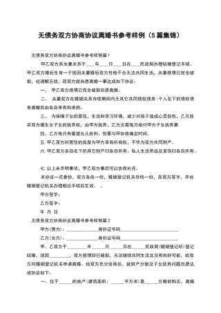 无债务双方协商协议离婚书参考样例