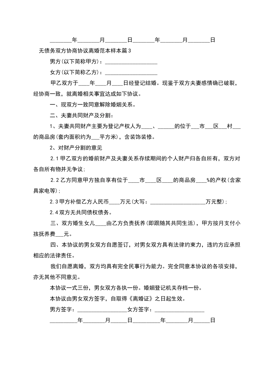 无债务双方协商协议离婚范本样本_第3页