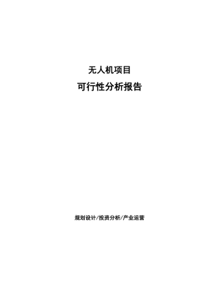 无人机项目可行性分析报告