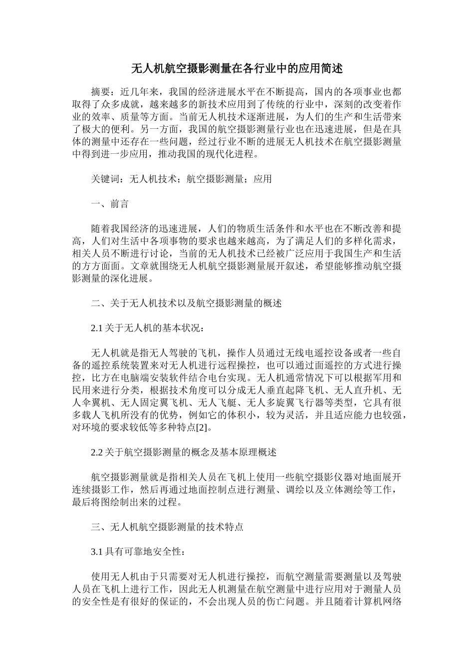 无人机航空摄影测量在各行业中的应用简述_第1页