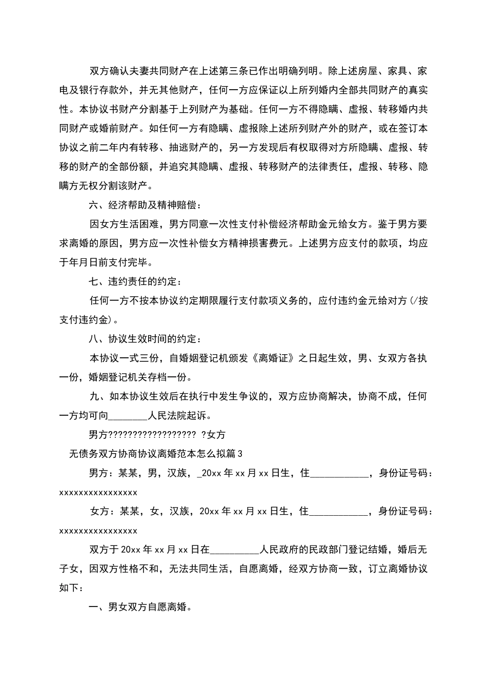 无债务双方协商协议离婚范本怎么拟_第3页