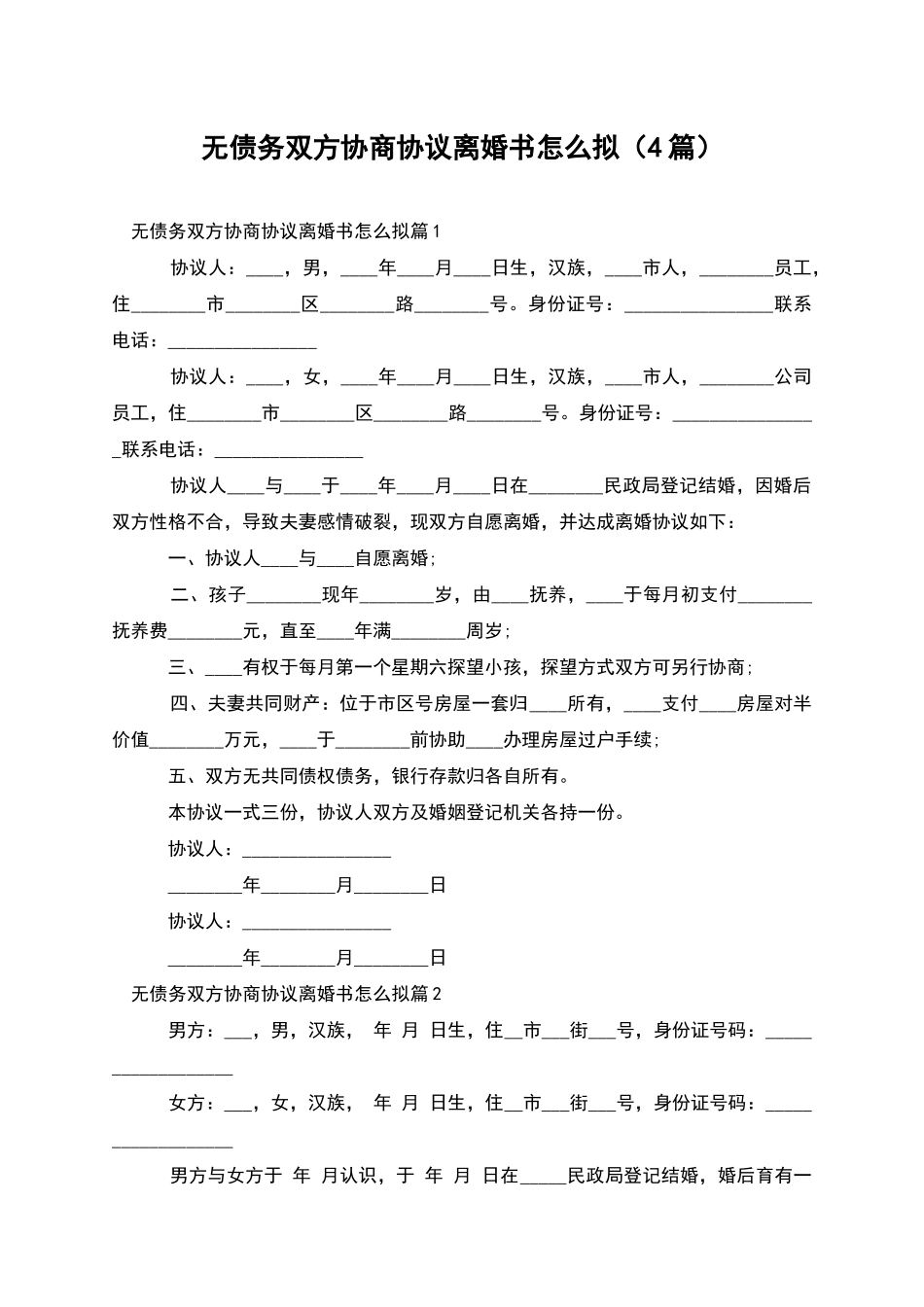 无债务双方协商协议离婚书怎么拟_第1页