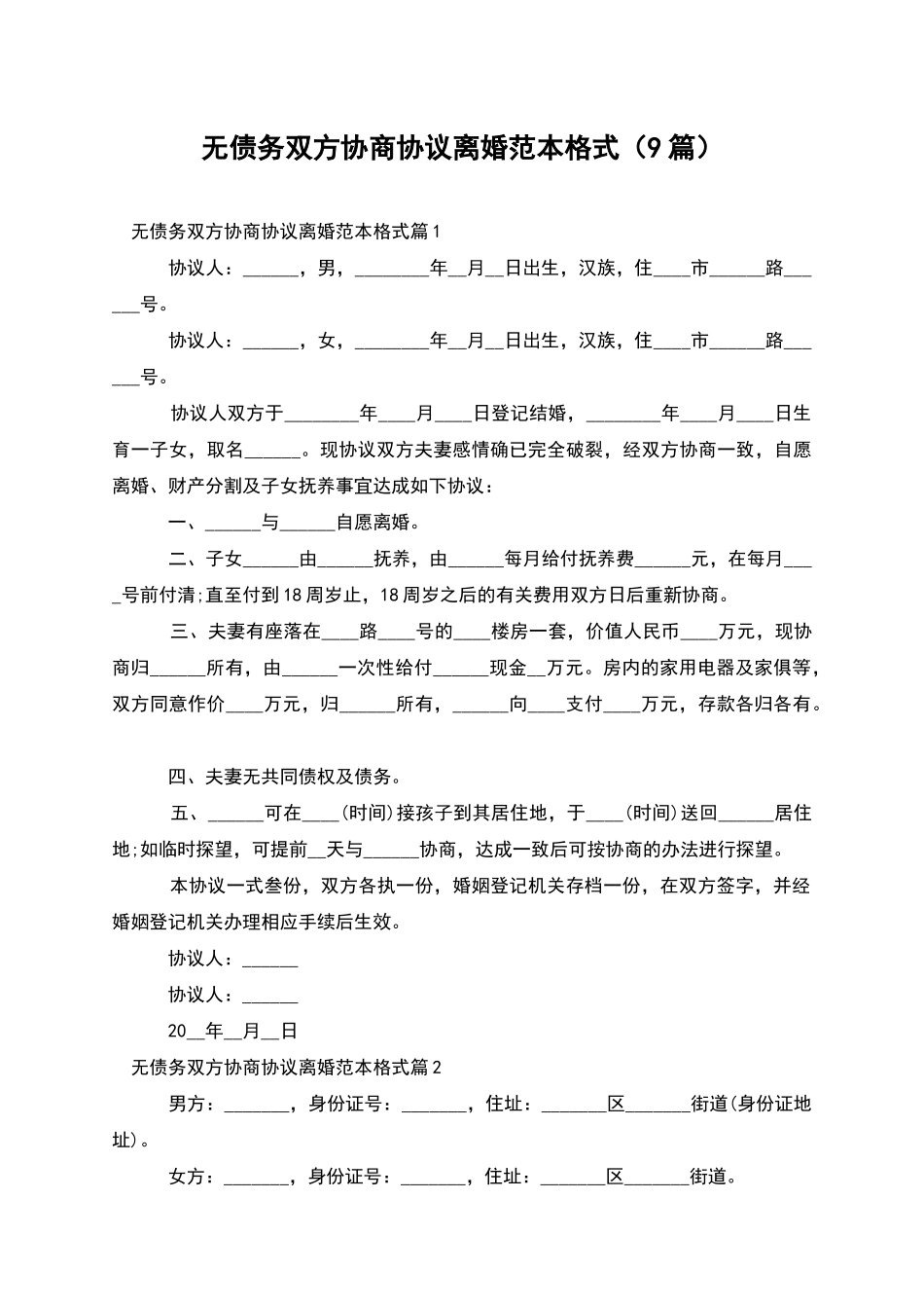 无债务双方协商协议离婚范本格式_第1页