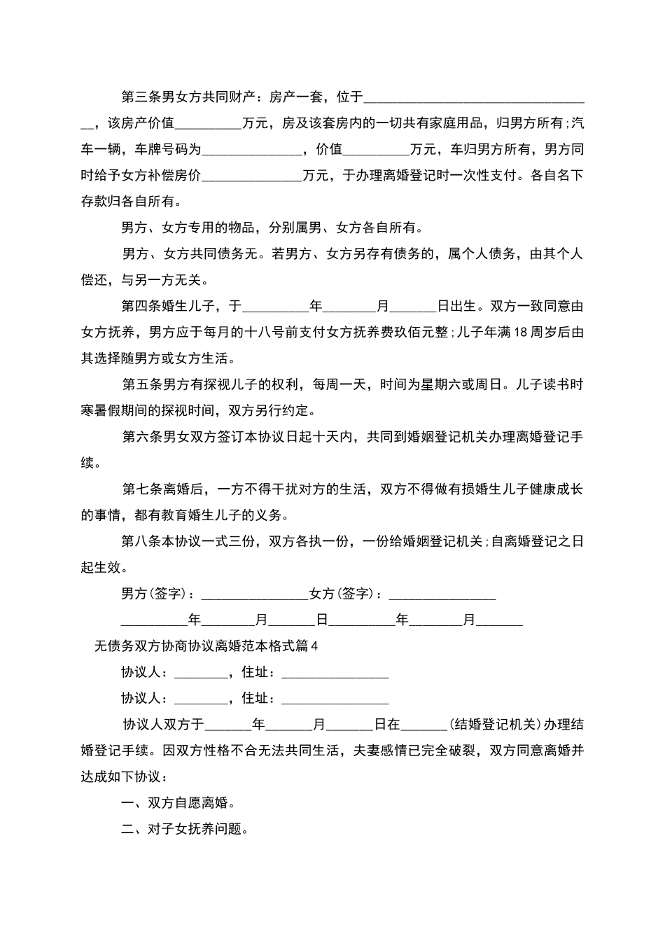 无债务双方协商协议离婚范本格式_第3页
