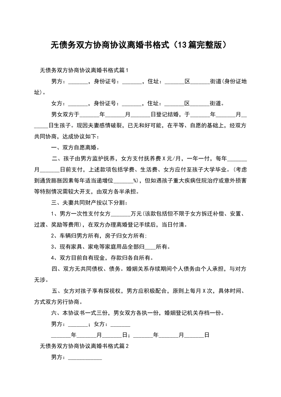 无债务双方协商协议离婚书格式_第1页