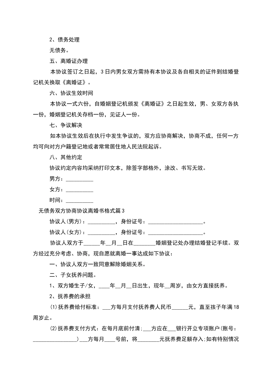 无债务双方协商协议离婚书格式_第3页
