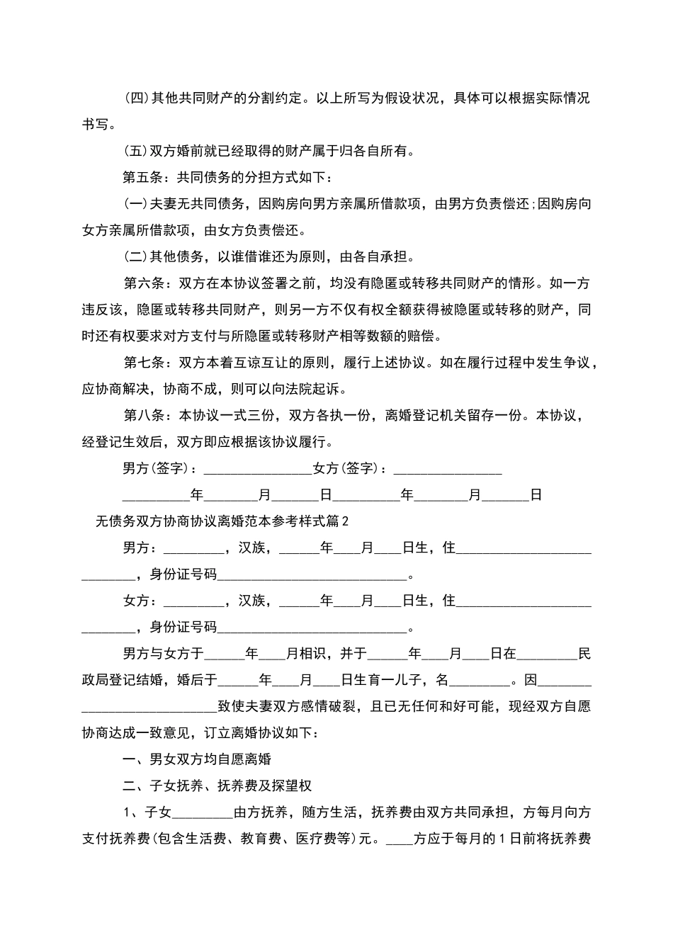 无债务双方协商协议离婚范本参考样式_第2页