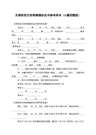 无债务双方协商离婚协议书参考样本