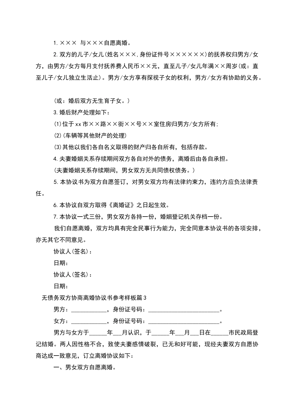 无债务双方协商离婚协议书参考样板_第2页