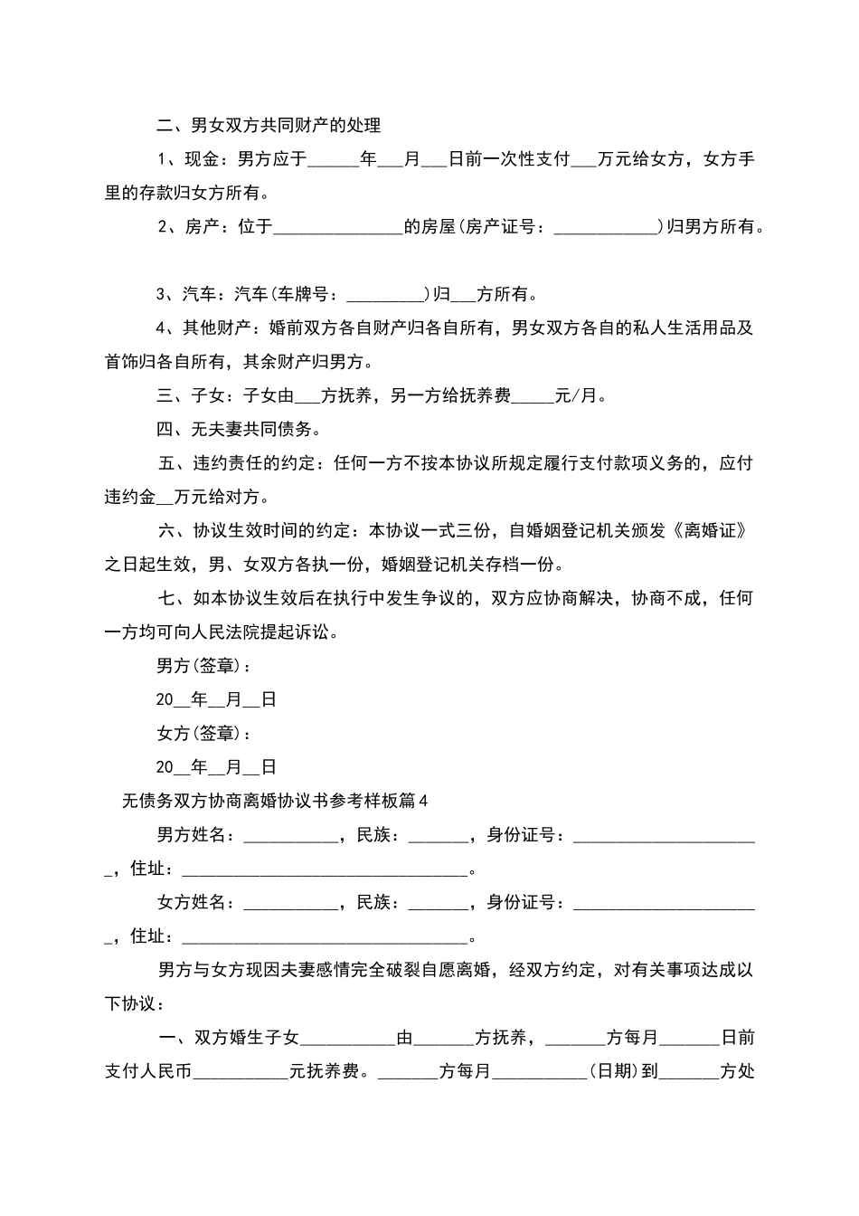 无债务双方协商离婚协议书参考样板_第3页