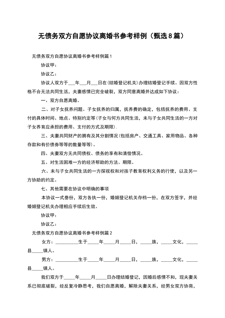 无债务双方自愿协议离婚书参考样例_第1页