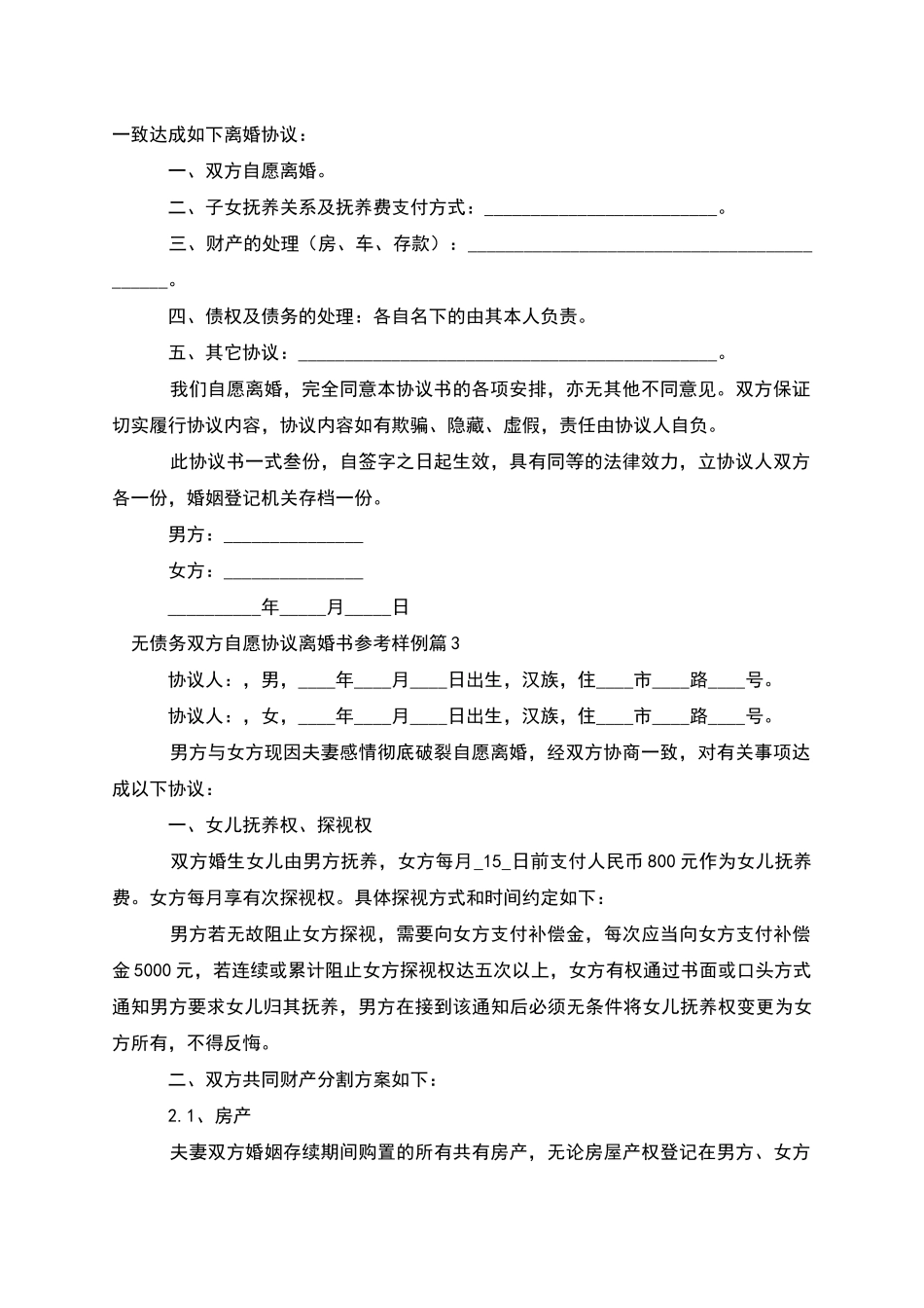 无债务双方自愿协议离婚书参考样例_第2页