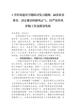 6月作风建设专题研讨发言提纲