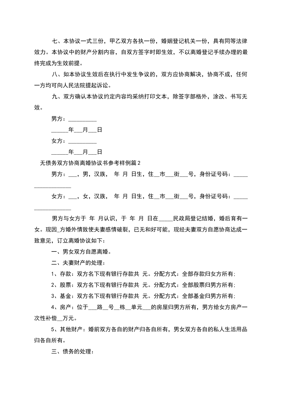 无债务双方协商离婚协议书参考样例_第2页