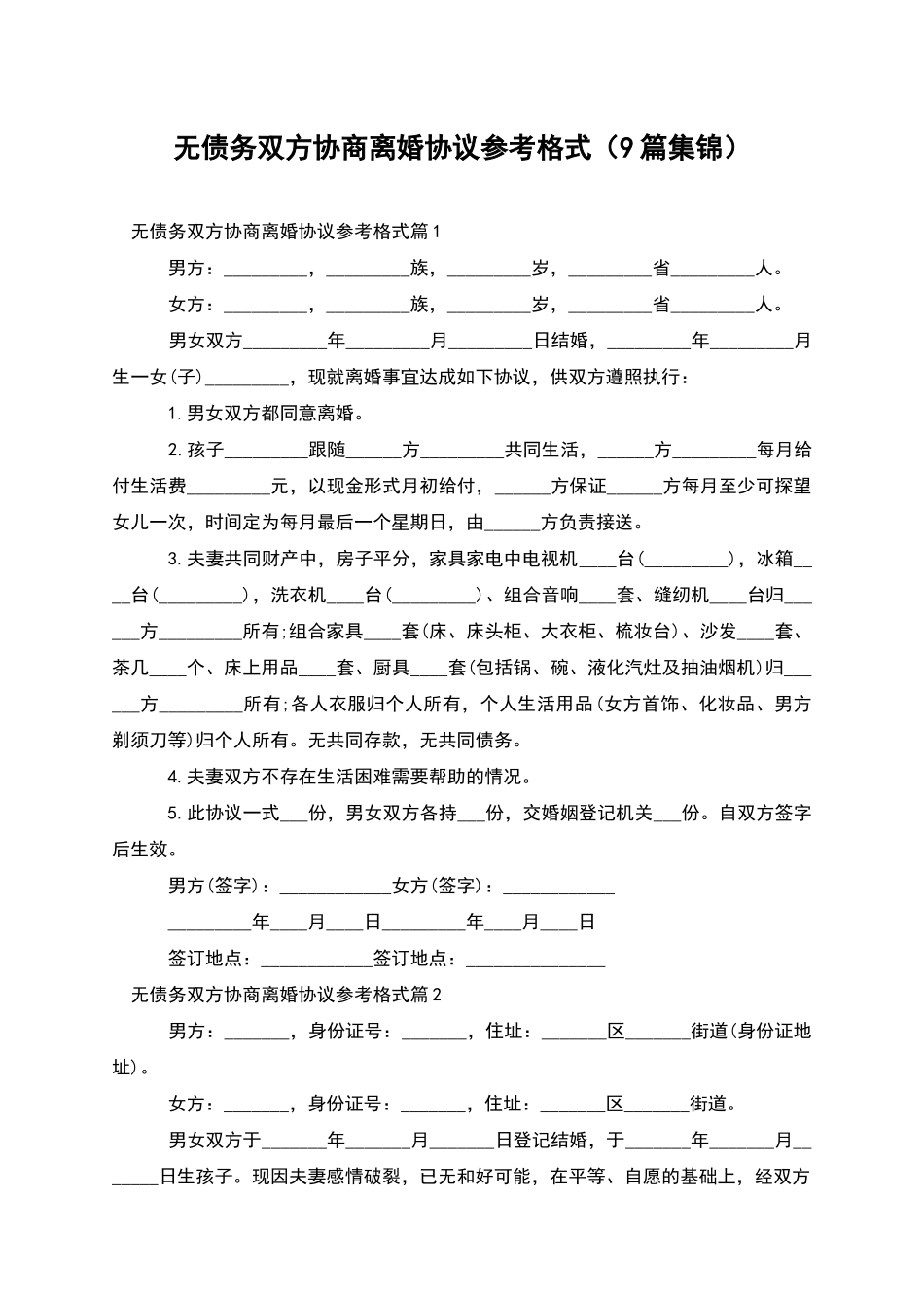 无债务双方协商离婚协议参考格式_第1页