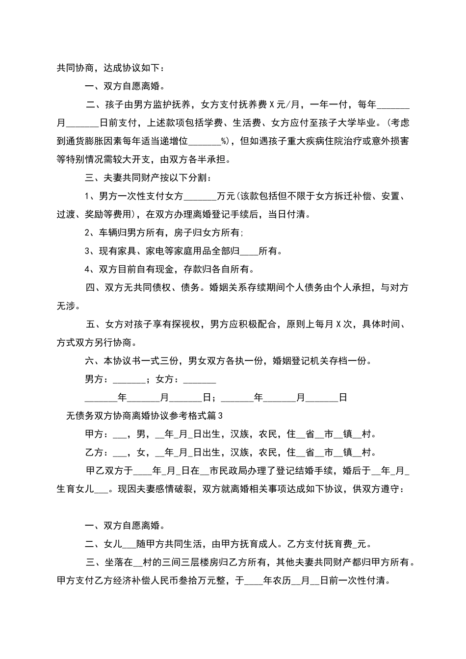 无债务双方协商离婚协议参考格式_第2页