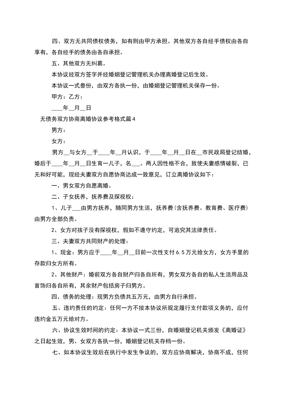 无债务双方协商离婚协议参考格式_第3页