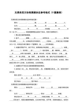 无债务双方协商离婚协议参考格式