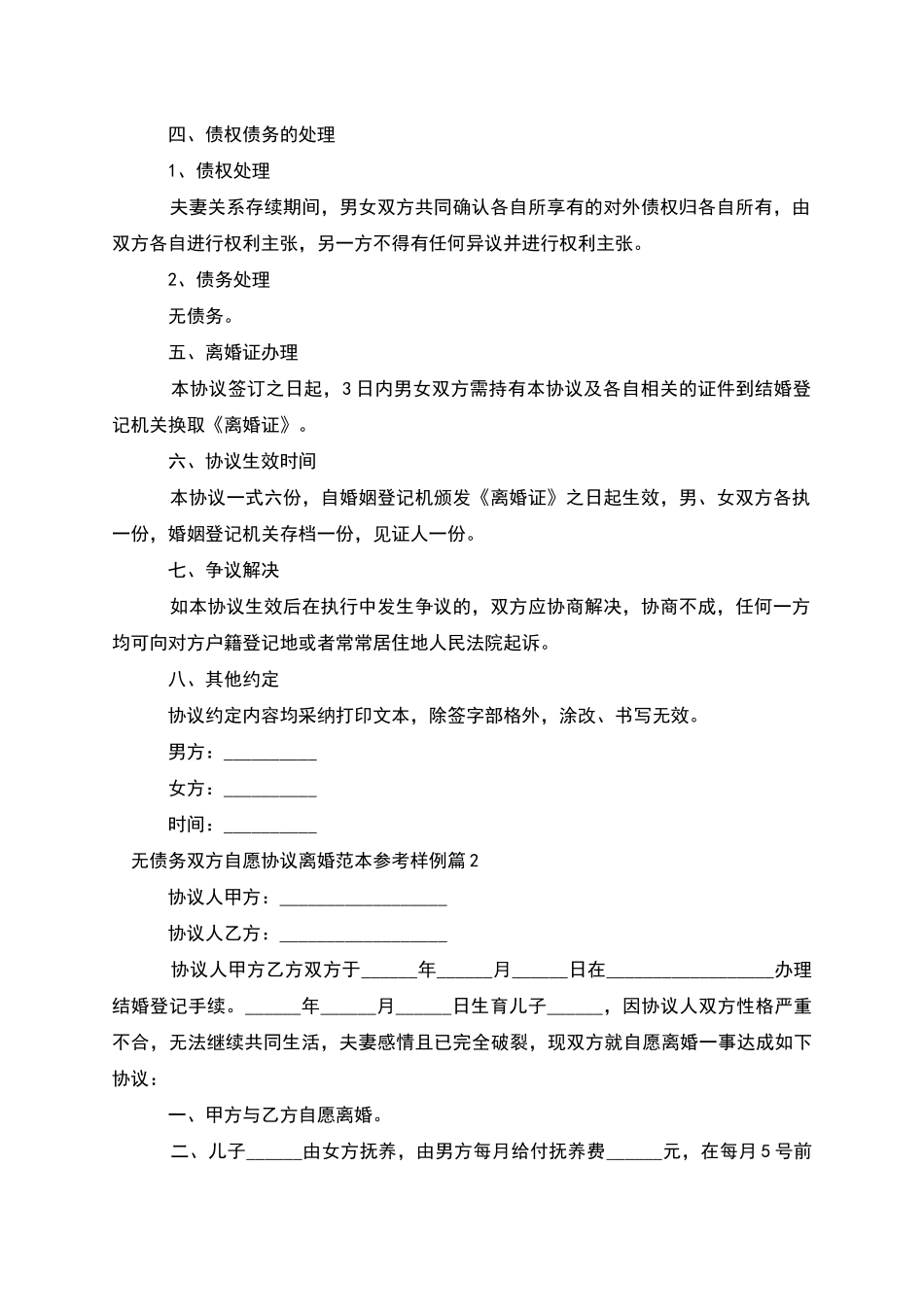 无债务双方自愿协议离婚范本参考样例_第2页