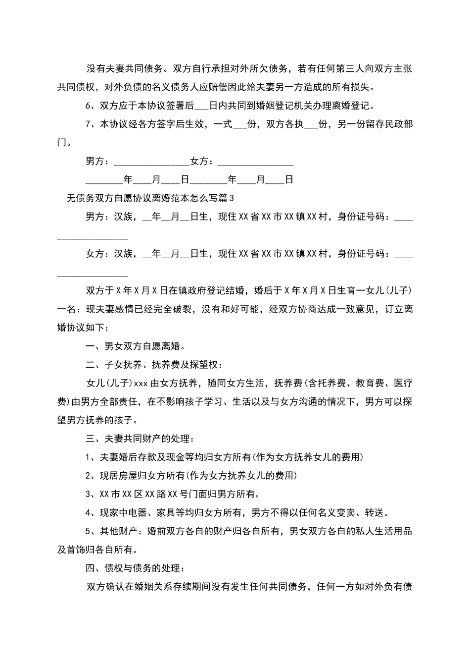 无债务双方自愿协议离婚范本怎么写_第3页