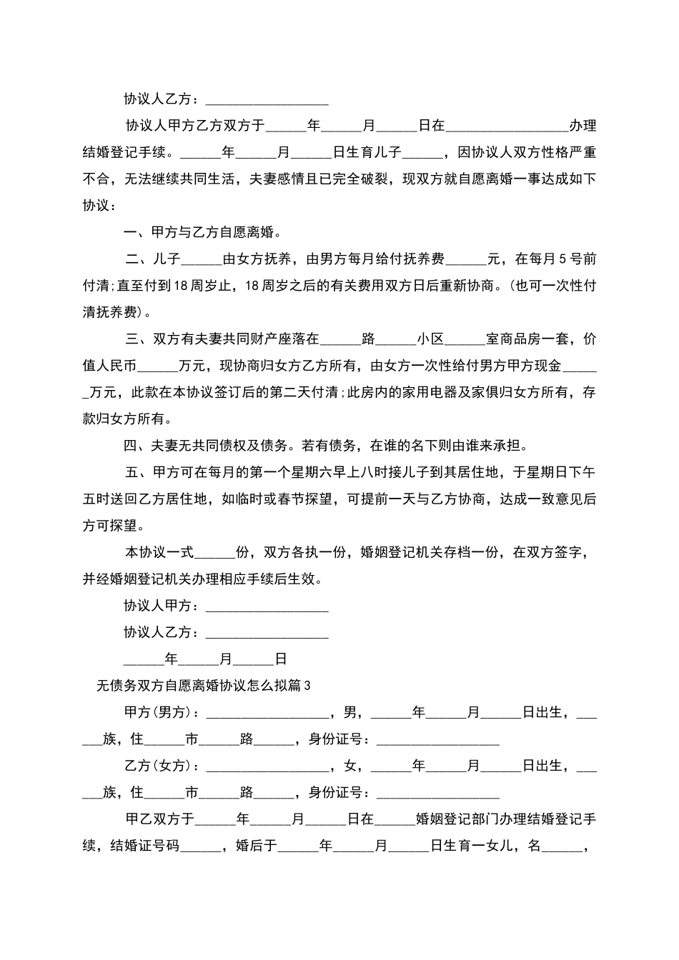 无债务双方自愿离婚协议怎么拟_第2页