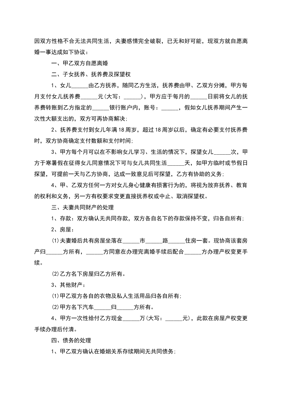 无债务双方自愿离婚协议怎么拟_第3页