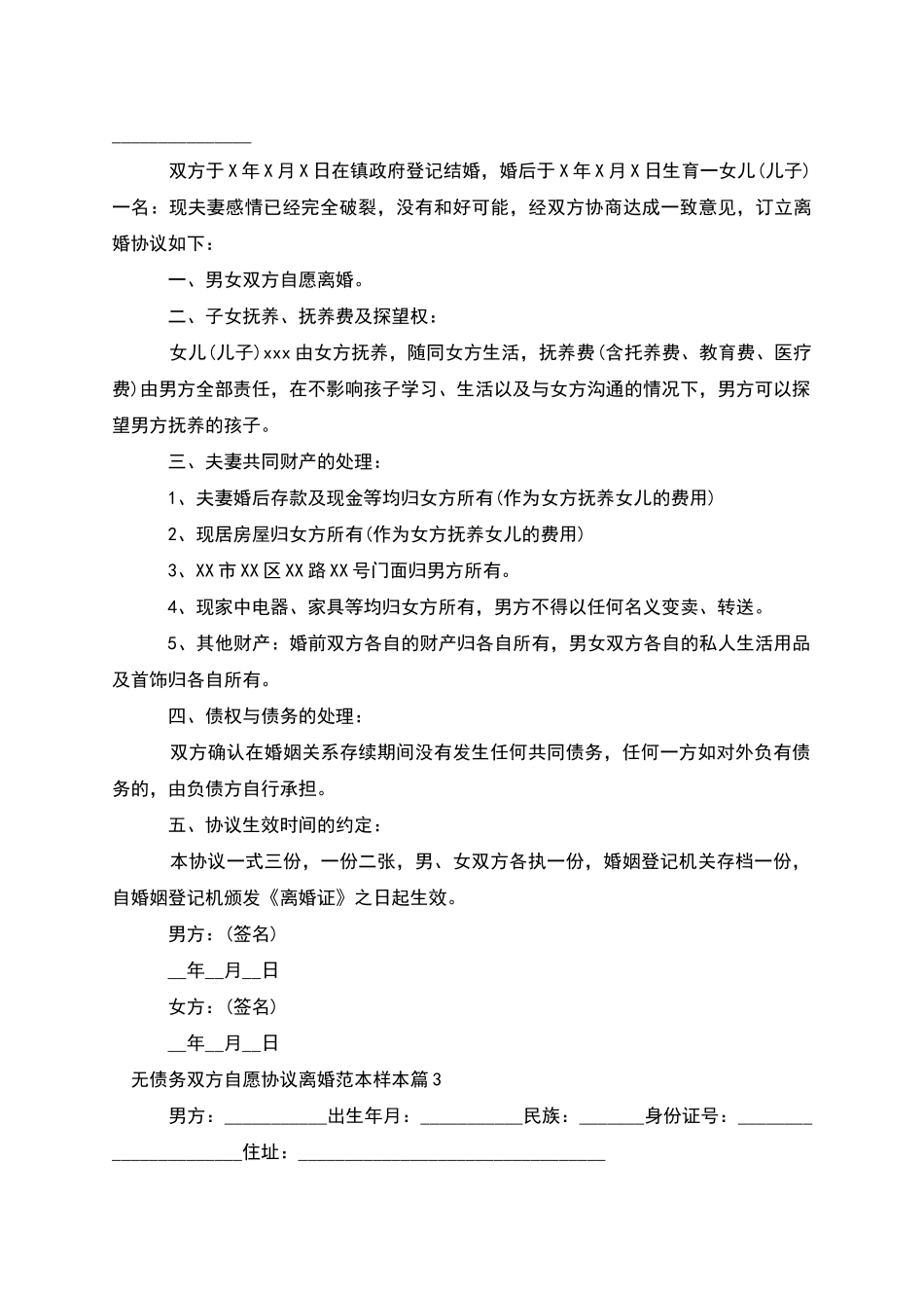 无债务双方自愿协议离婚范本样本_第2页