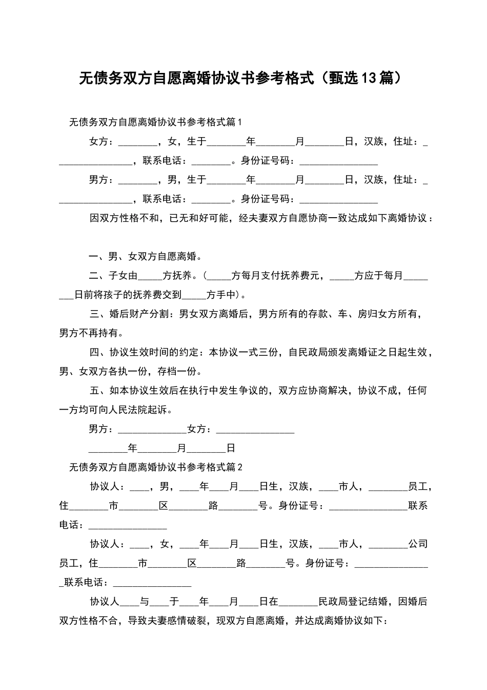 无债务双方自愿离婚协议书参考格式_第1页