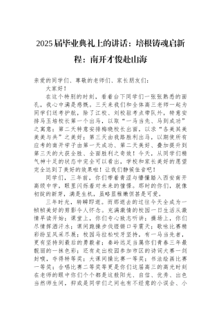 2025届毕业典礼上的讲话：培根铸魂启新程：南开才俊赴山海