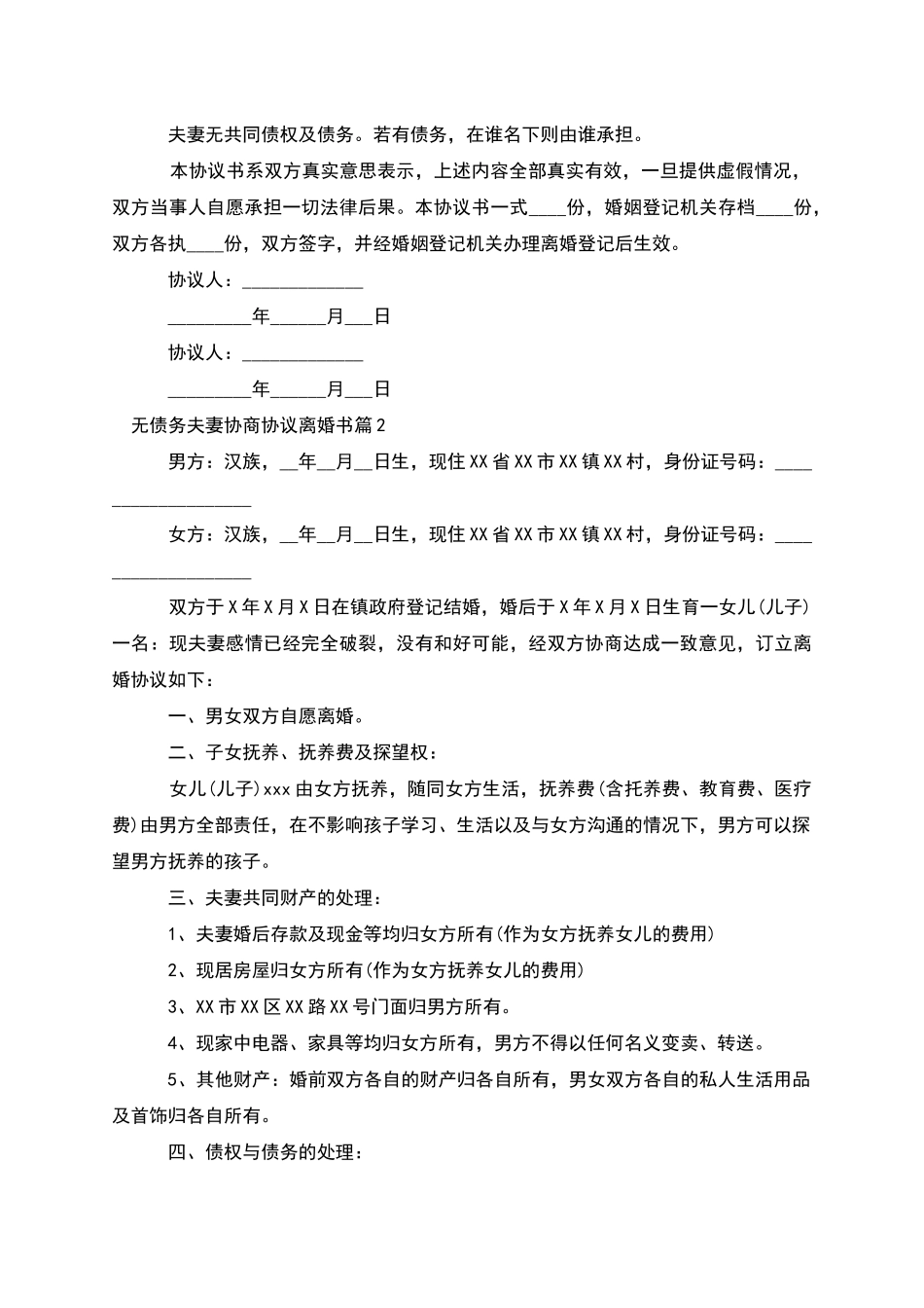 无债务夫妻协商协议离婚书_第2页