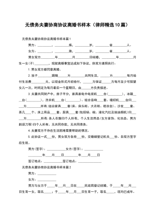 无债务夫妻协商协议离婚书样本