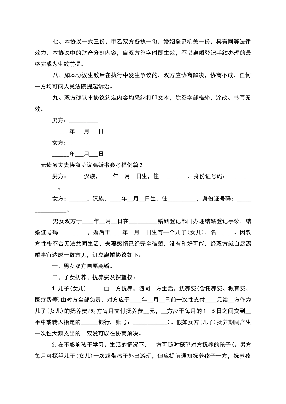 无债务夫妻协商协议离婚书参考样例_第2页