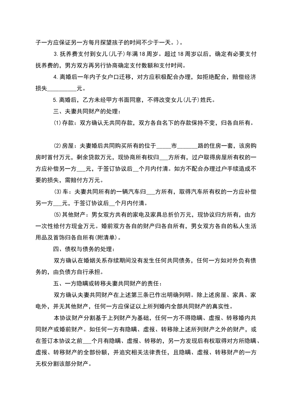 无债务夫妻协商协议离婚书参考样例_第3页