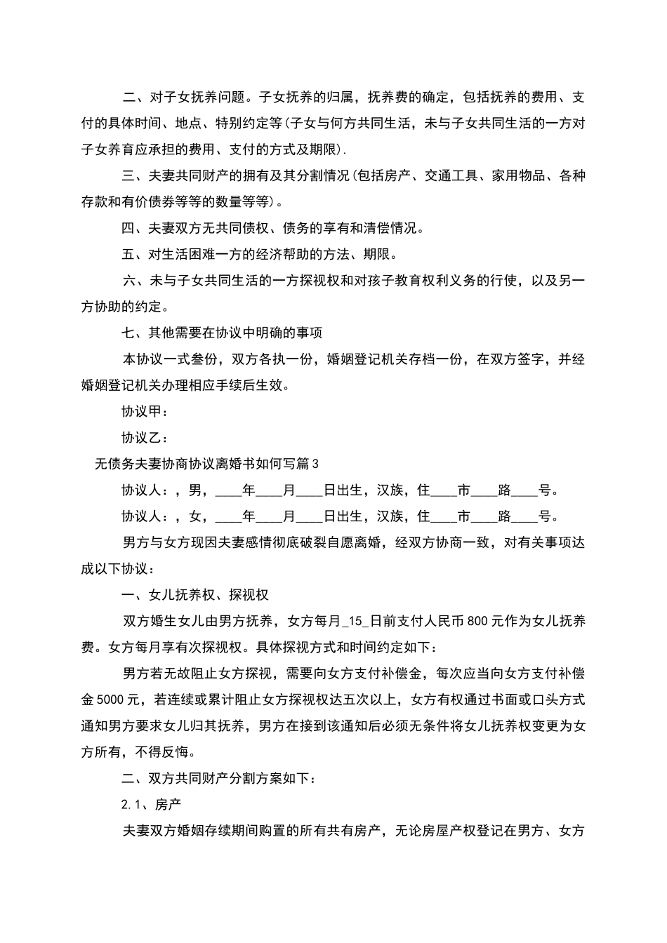 无债务夫妻协商协议离婚书如何写_第2页