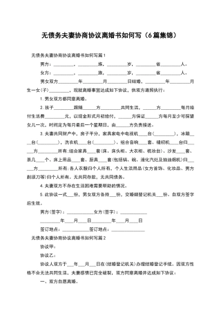 无债务夫妻协商协议离婚书如何写