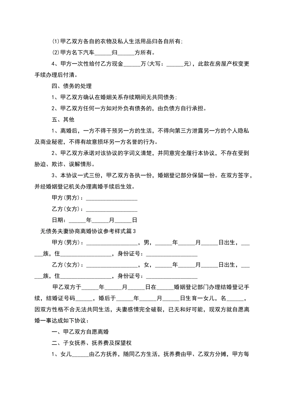 无债务夫妻协商离婚协议参考样式_第3页