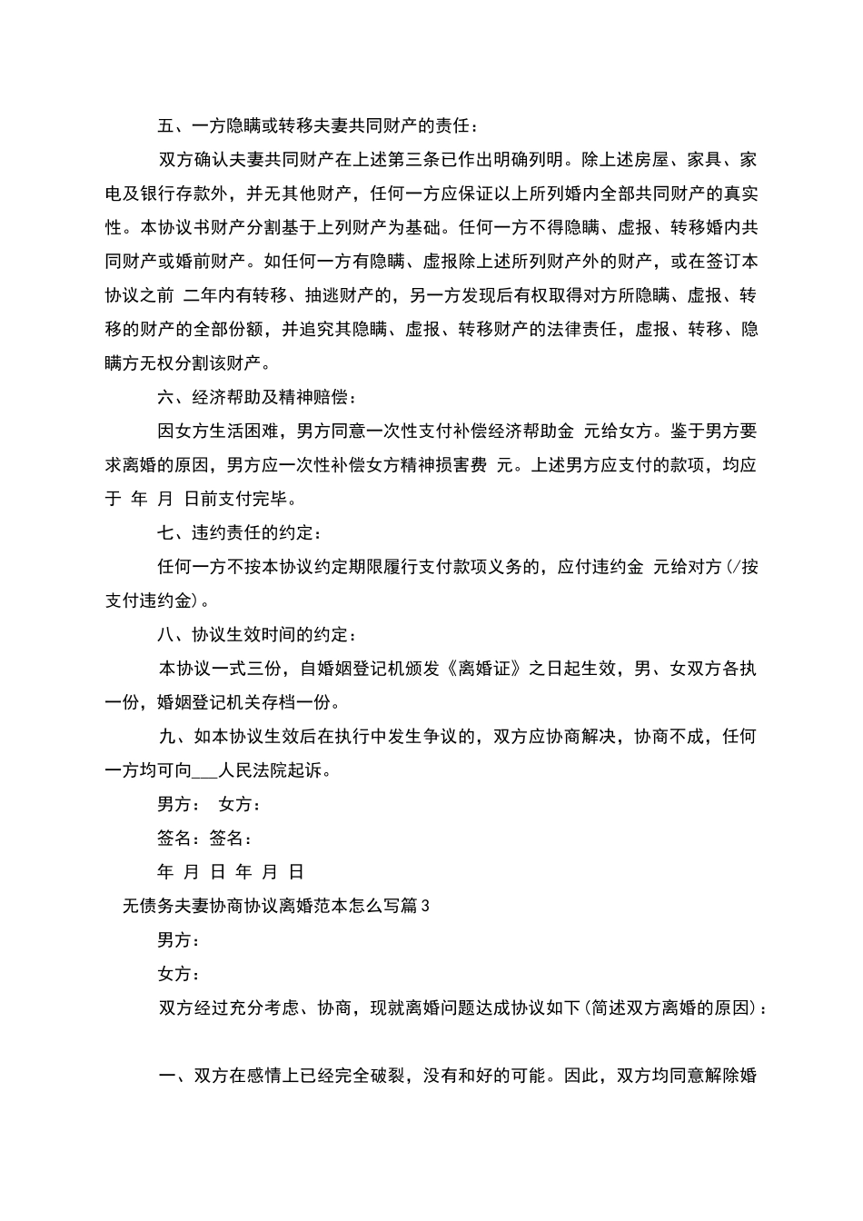 无债务夫妻协商协议离婚范本怎么写_第3页