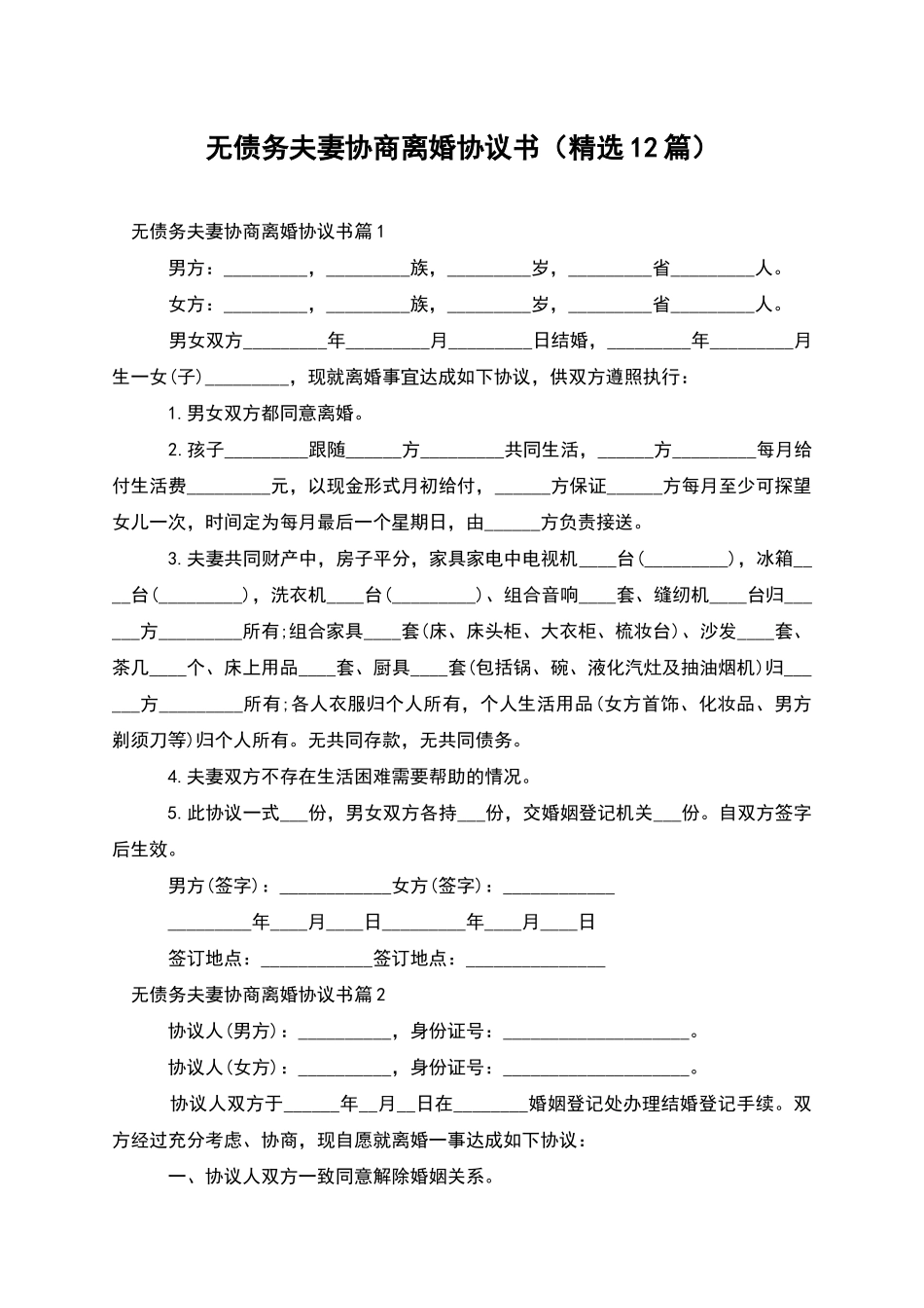 无债务夫妻协商离婚协议书_第1页