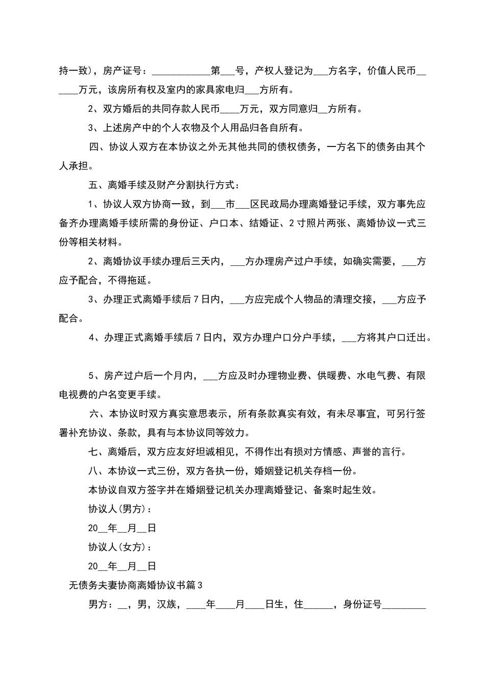 无债务夫妻协商离婚协议书_第3页