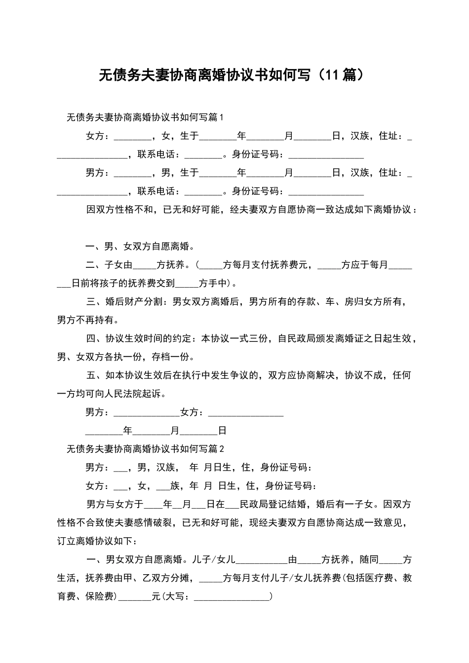 无债务夫妻协商离婚协议书如何写_第1页