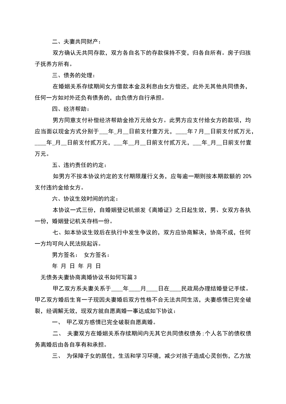 无债务夫妻协商离婚协议书如何写_第2页