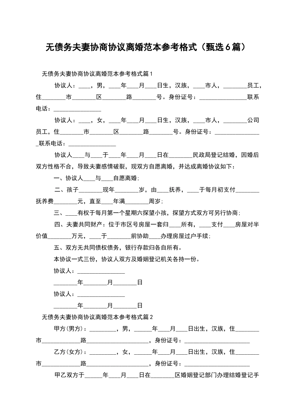 无债务夫妻协商协议离婚范本参考格式_第1页