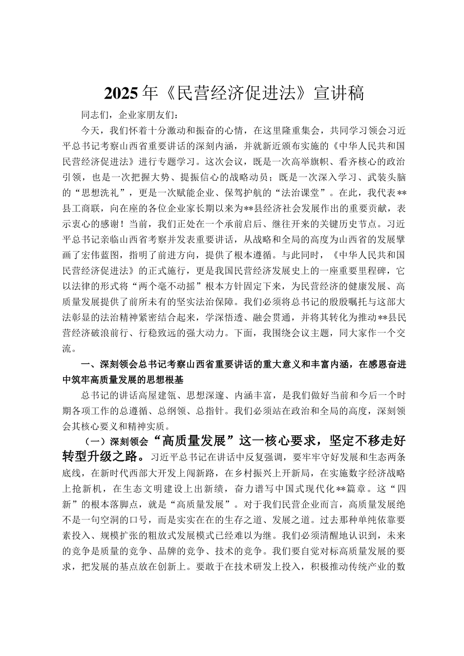 2025年《民营经济促进法》宣讲稿_第1页