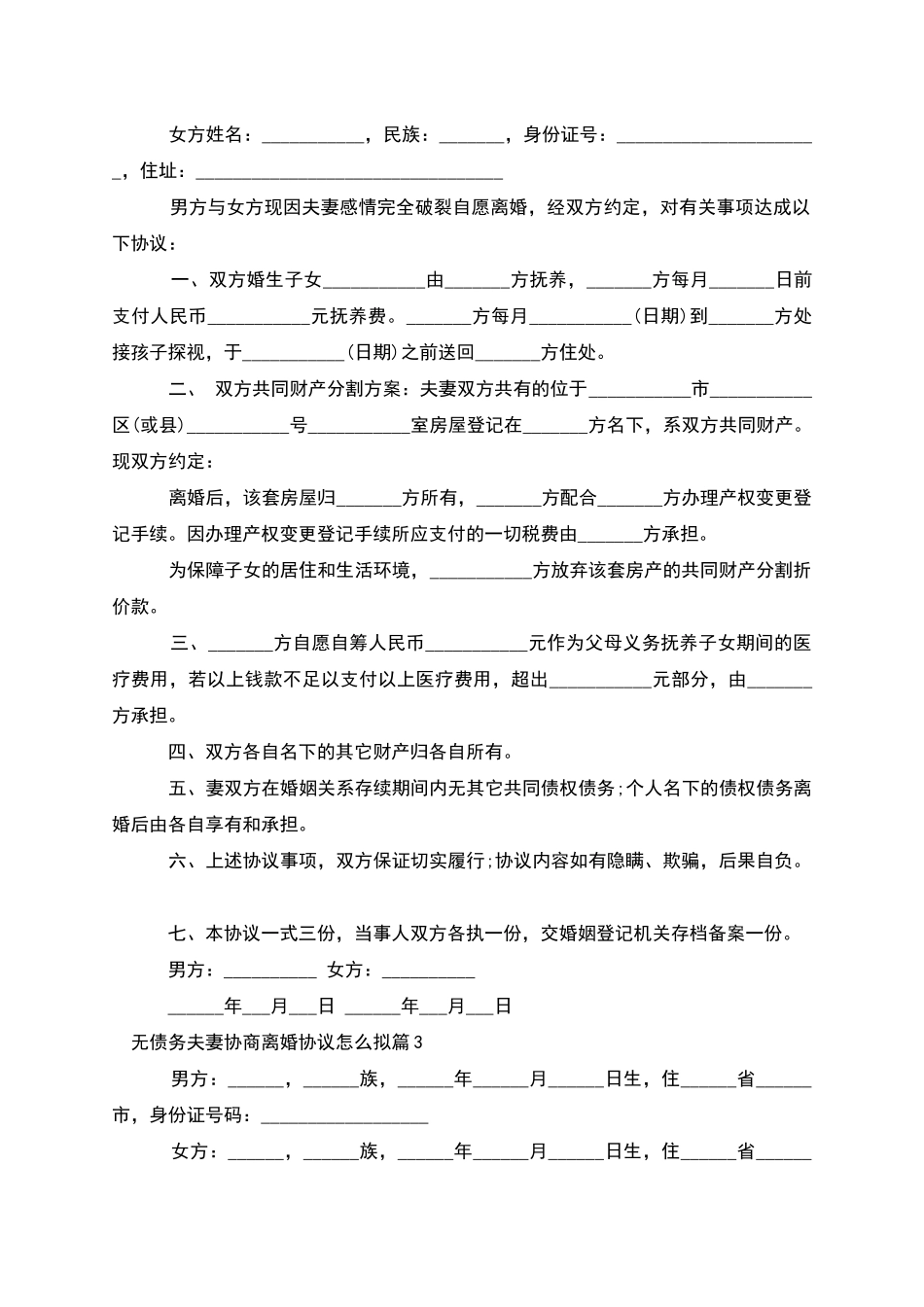 无债务夫妻协商离婚协议怎么拟_第2页