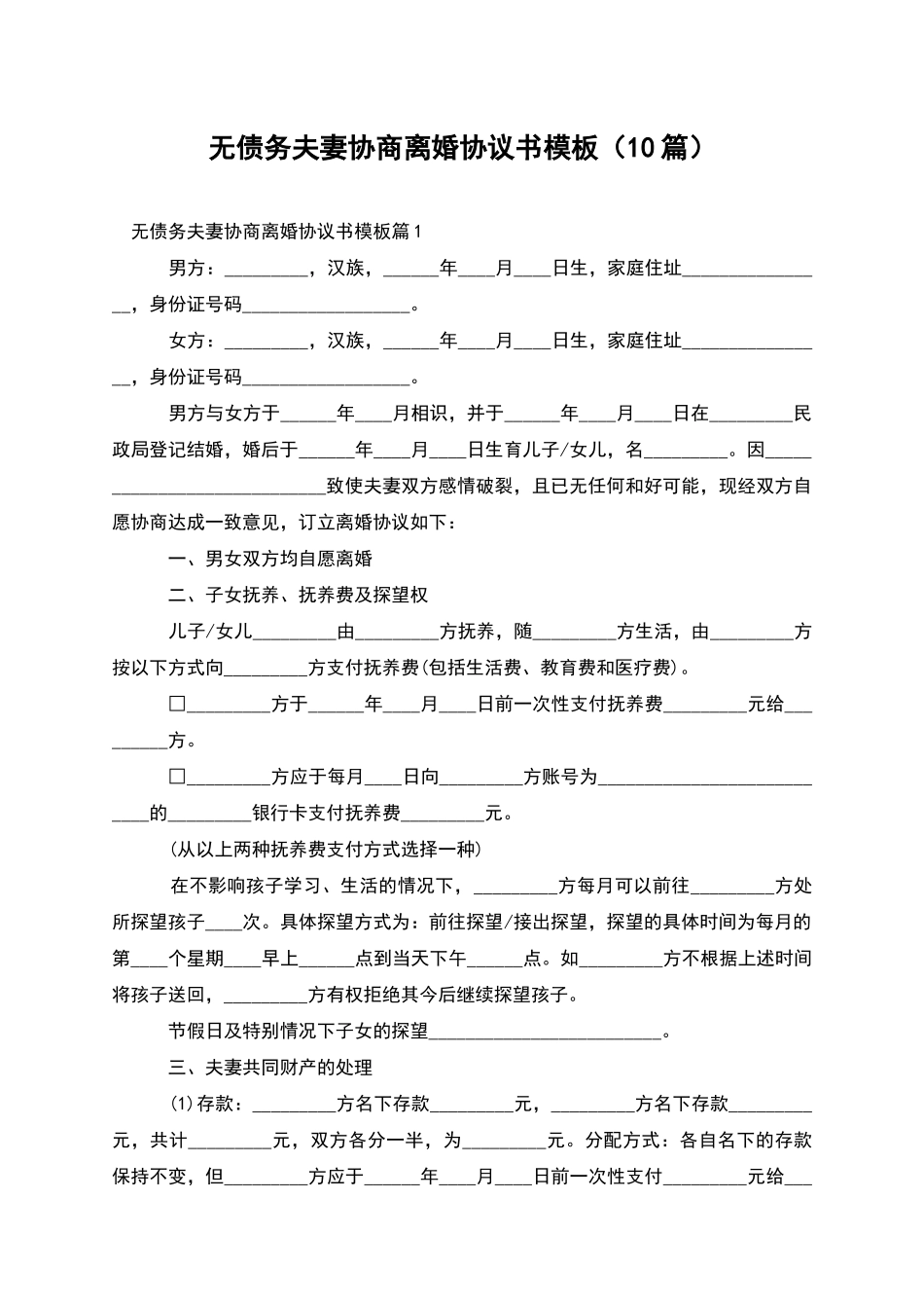 无债务夫妻协商离婚协议书模板_第1页