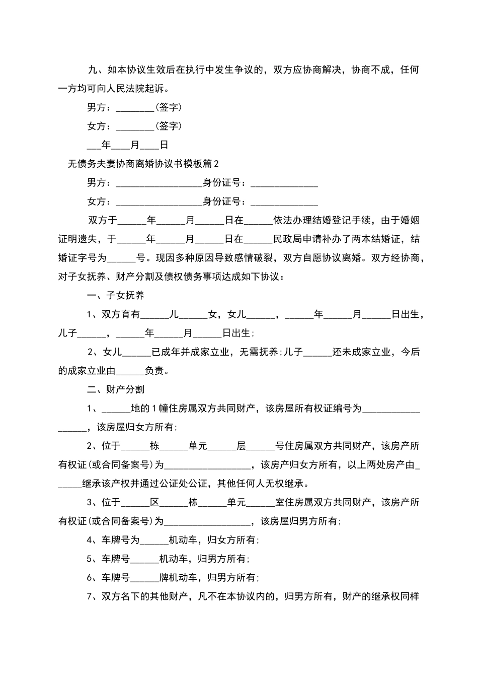 无债务夫妻协商离婚协议书模板_第3页