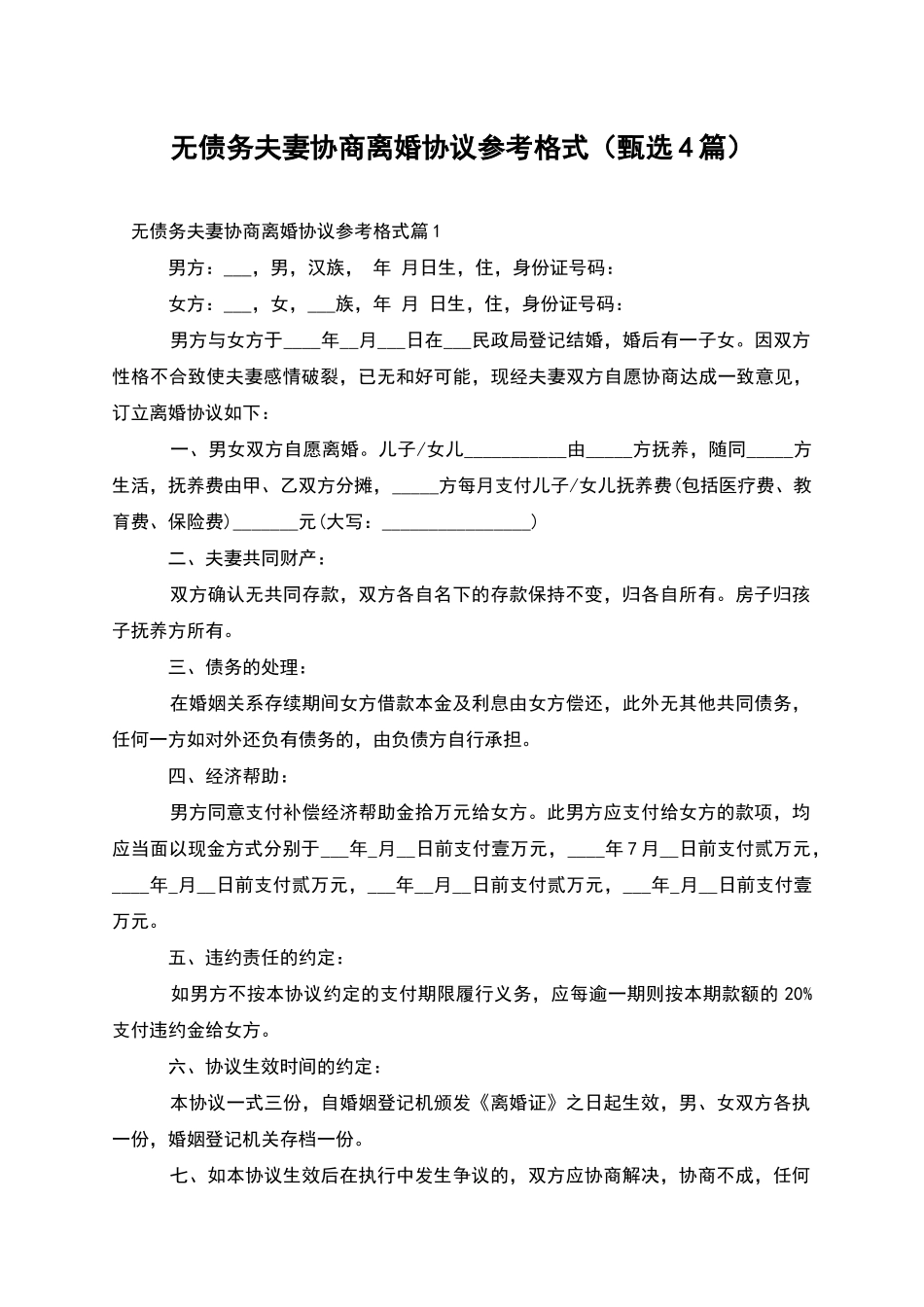 无债务夫妻协商离婚协议参考格式_第1页