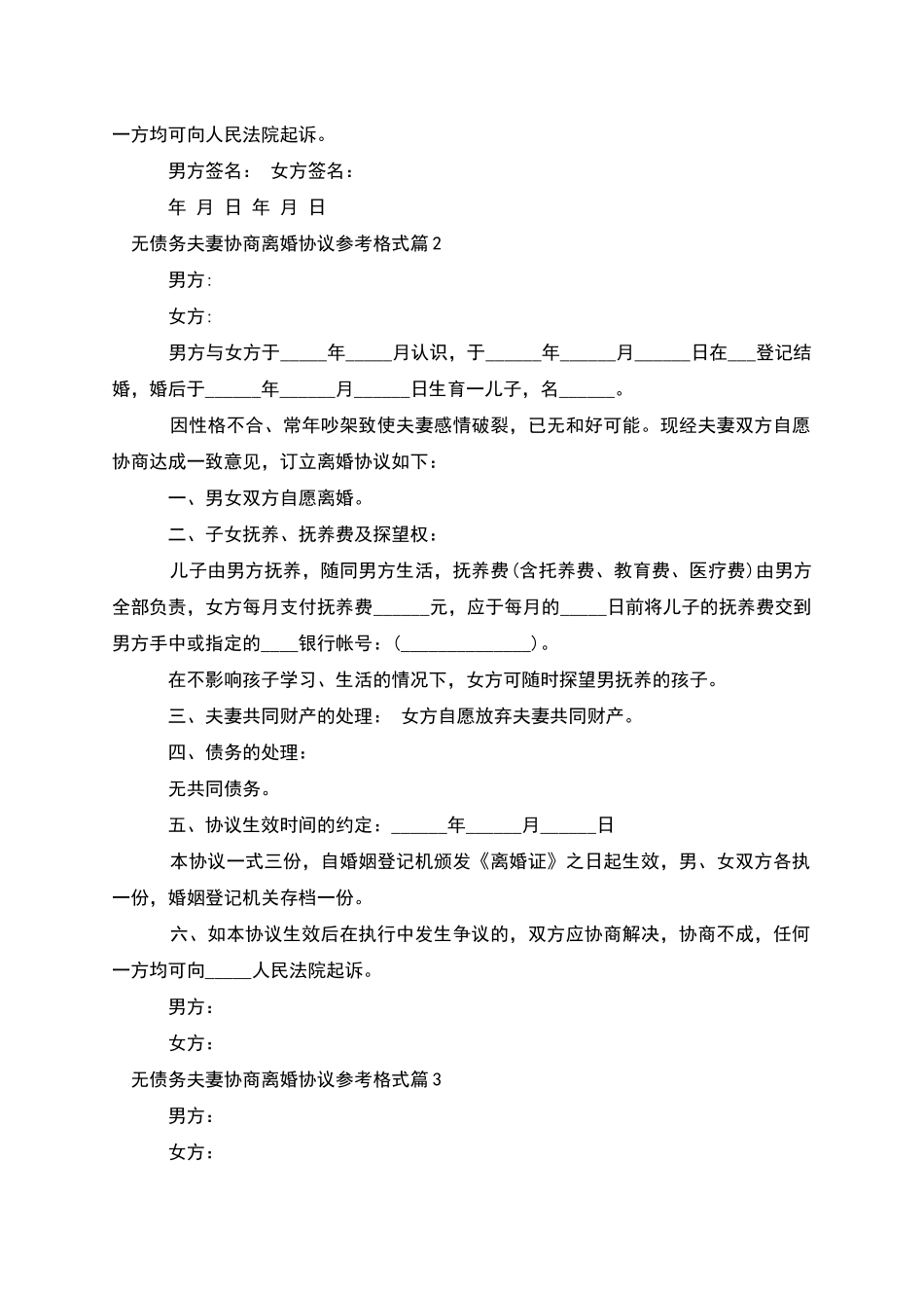 无债务夫妻协商离婚协议参考格式_第2页