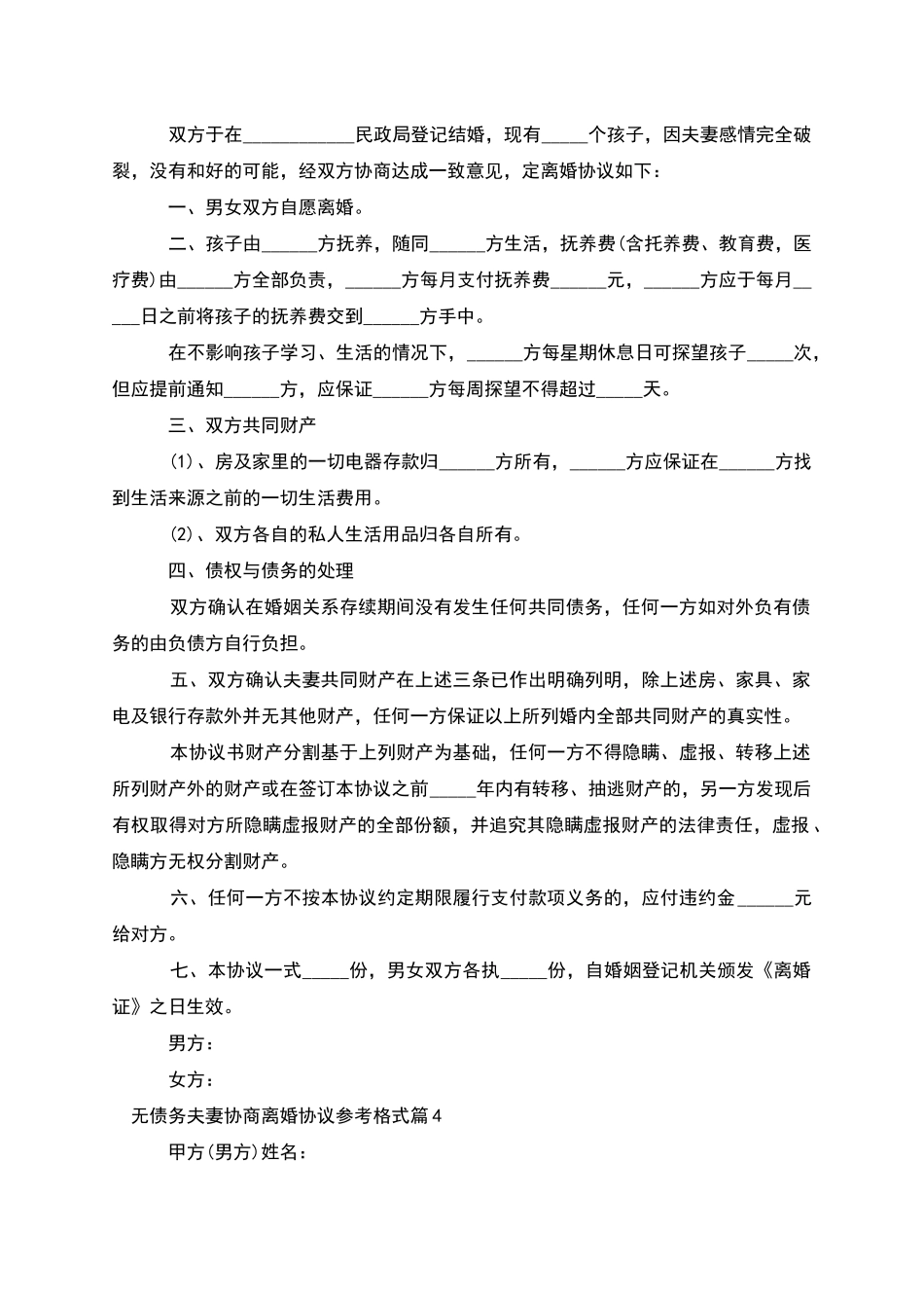 无债务夫妻协商离婚协议参考格式_第3页
